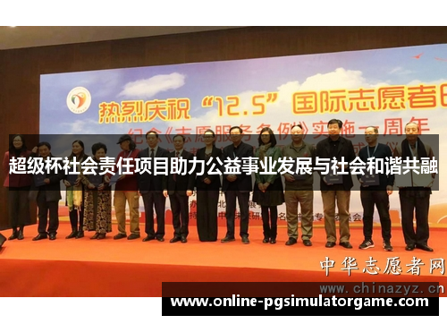 超级杯社会责任项目助力公益事业发展与社会和谐共融
