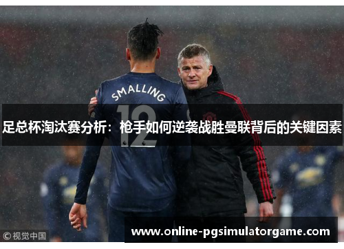 足总杯淘汰赛分析：枪手如何逆袭战胜曼联背后的关键因素